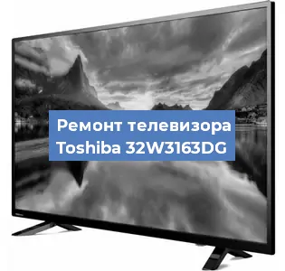 Замена светодиодной подсветки на телевизоре Toshiba 32W3163DG в Белгороде